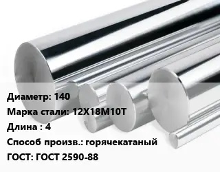 Круг нержавеющий 140 Сталь: 12Х18М10Т L=4 горячекатаный ГОСТ: ГОСТ 2590-88